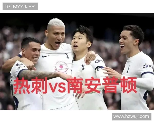 南安普顿对阵热刺直播信息及赛事分析全攻略